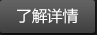 了解詳情 了解詳情