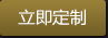 立即定制 立即定制
